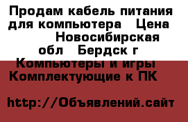 Продам кабель питания для компьютера › Цена ­ 500 - Новосибирская обл., Бердск г. Компьютеры и игры » Комплектующие к ПК   